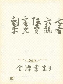 刺客伍六七第7季免费观看