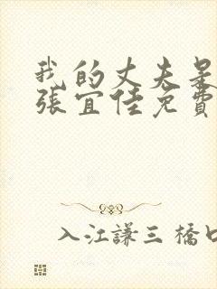 我的丈夫是条狗张宜佳免费阅读全文小说