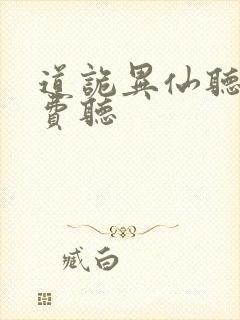 道诡异仙听书免费听