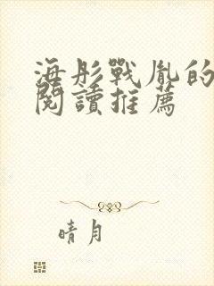 海彤战胤的免费阅读推荐