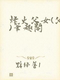 烽火父女(父女)笔趣阁