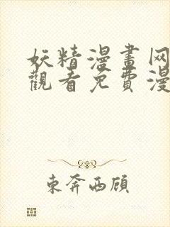 妖精漫画网在线观看免费漫画下拉式封面