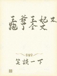 王爷王妃又爬墙跑了全文