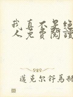 我真不是绝世高人免费阅读