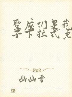 圣座们是我的弟子下拉式免费漫画封面