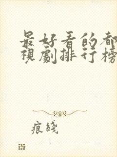 最好看的都市电视剧排行榜前十名封面