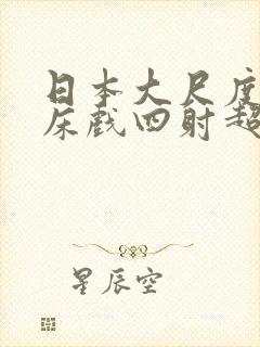 日本大尺度激情床戏四射超骚封面