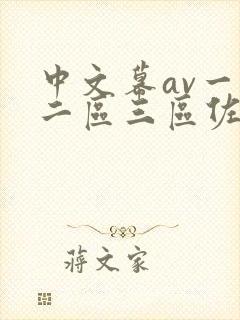 中文幕av一区二区三区佐山爱封面