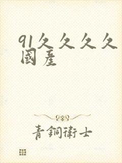 91久久久久久国产