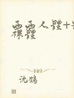 西西人体+粉嫩裸体封面