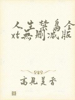 人生禁岛全本txt无删减版