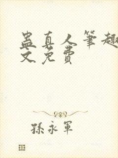 蛊真人笔趣阁全文免费