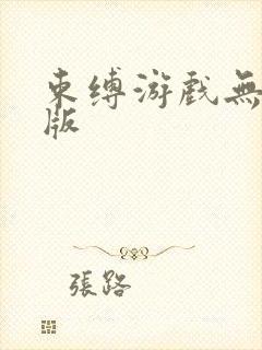 束缚游戏无删减版