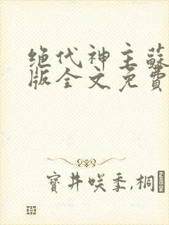 绝代神主苏莫正版全文免费阅读