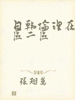 日韩伦理在线一区二区