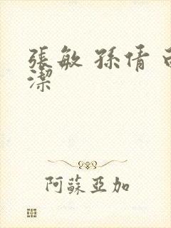 张敏 孙倩 白洁