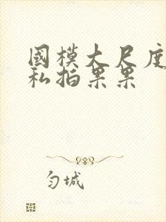 国模大尺度裸体私拍果果