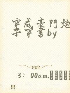 穿成豪门炮灰继子穿书by