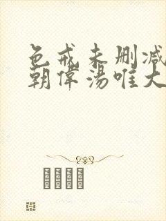 色戒未删减版梁朝伟汤唯大尺度封面