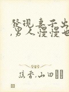 发现妻子出轨后,男人慢慢也出轨了,