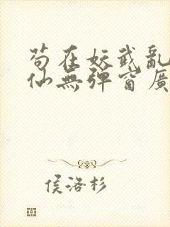 苟在妖武乱世修仙无弹窗广告