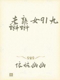 老熟女91九色蝌蚪