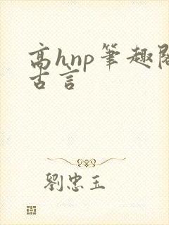 高hnp笔趣阁古言封面