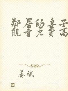 邻居的妻子在线观看免费高清电视剧全集