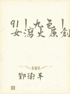 91丨九色丨熟女泻火原创