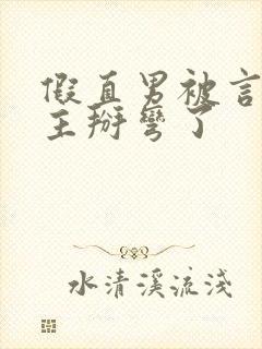 假直男被言情男主掰弯了