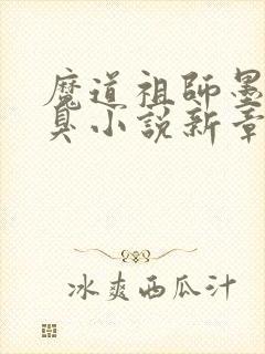 魔道祖师墨香铜臭小说新章节列表