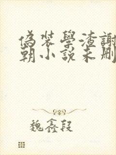 伪装学渣谢俞贺朝小说未删减版