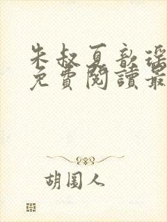 朱叔夏歆瑶小说免费阅读最新章节更