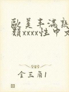 欧美丰满熟妇另类xxxx性中文