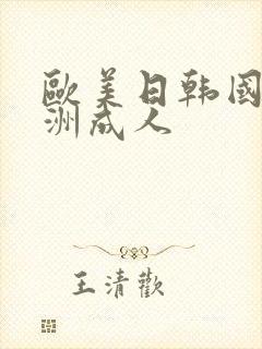 欧美日韩国产亚洲成人封面