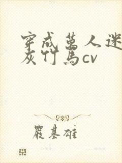 穿成万人迷的炮灰竹马cv