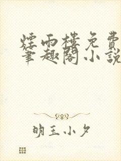 烟雨楼免费阅读笔趣阁小说