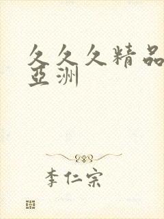 久久久精品国产亚洲