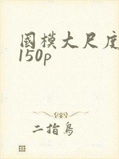 国模大尺度私拍150p