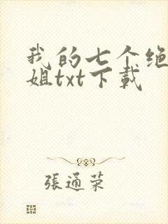 我的七个绝色师姐txt下载