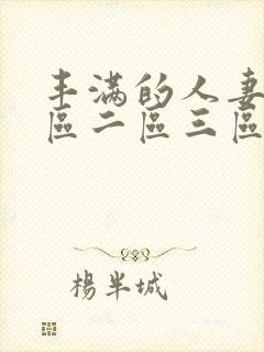 丰满的人妻2一区二区三区封面