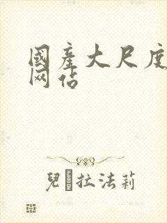 国产大尺度床戏网站