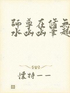 师尊在修无情道水凼凼笔趣阁封面