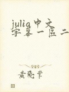 julia中文字幕一区二区99