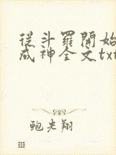 从斗罗开始逆天成神全文txt下载封面