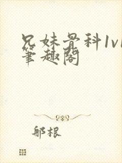 兄妹骨科1v1笔趣阁