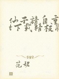 仙子请自重txt下载精校版封面