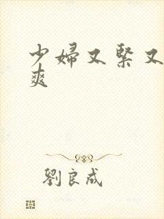 少妇又紧又大又爽