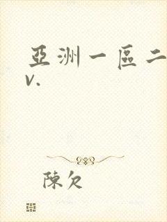 亚洲一区二区av.