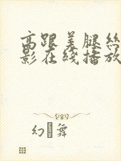 高跟美腿丝袜电影在线播放封面